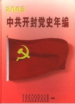 中共<em>开封</em>党史年编  2005