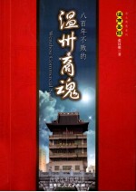 温商圣经  八百年不败的温州商魂