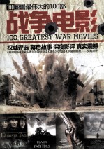 最伟大的100<em>部</em><em>战争</em>电影