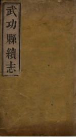 武功县<em>续</em>志  <em>卷</em>1