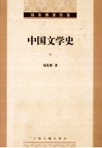 钱基<em>博著</em>作集  中国文学史  中