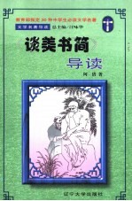 文学名著导读  《谈美书简》导读
