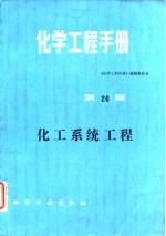 化学工程<em>手册</em>  第26篇  化工系统工程