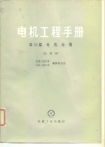 电机工程<em>手册</em>  试用本  第26篇  电线电缆