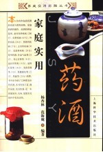 <em>家庭</em><em>实用</em>药酒