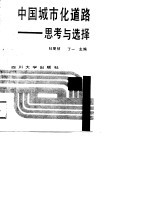四川省“七五”重点课题科研成果  中国城市化道路-思考与选择