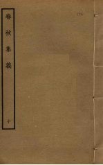 春秋集义  10