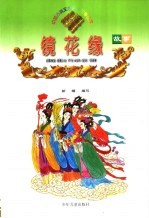 镜花缘故事  缩写本