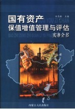 国有资产保值增值管理与评估实务全书  第3册