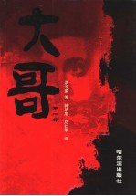 大哥  第1部