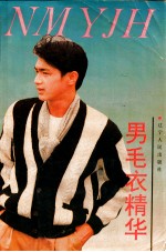 美美<em>男</em>毛衣精华