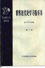 世界近代史学习指导书  第2册