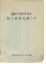 钢铁及原材料的<em>原子</em>吸收<em>光谱</em>分析
