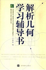 解析几何学习辅导书