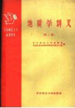 华东师范<em>大学</em>函授教材  地质学讲义  第2册
