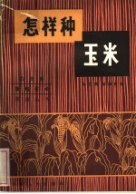 怎样种玉米