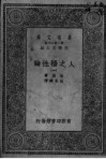 人之悟性论  第1册