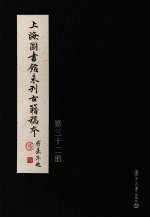 上海图书馆未<em>刊</em>古籍稿本  第32册