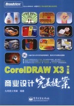 CorelDRAW X3中文版商业<em>设计</em>完美提案