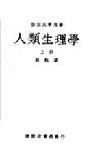 部定大学用书  人类生理学  上