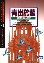 青出于蓝  培养优秀继承人的方法