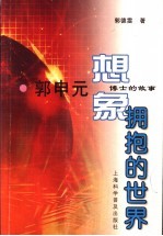 想象拥抱的世界  郭申元博士的故事