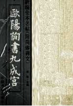 <em>欧阳</em>询书九成宫  第2版