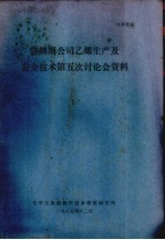 詹姆斯公<em>司</em>乙烯生产及安全技术第五次讨论会资料