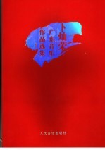 卜灿荣广东音乐<em>作品</em><em>选集</em>