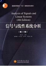信号<em>与</em>线性系统分析  第4版