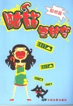 脑筋急转弯  聪明篇