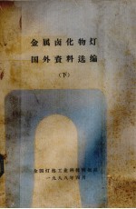 金属卤化物灯国外资料选编  上