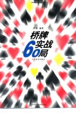 桥牌实战60局