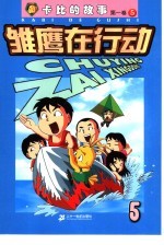 雏鹰在行动  第1卷：卡比的故事  5