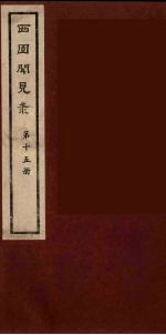 西园闻见录  15
