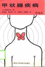 甲状腺疾病  修订第6版