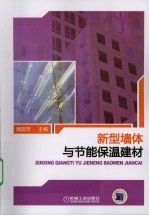 新型墙体与<em>节能</em><em>保温</em>建材