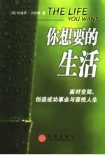 你<em>想要</em><em>的</em><em>生活</em>  面对变局，创造成功事业与喜悦人生