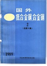 <em>国外</em>低<em>合金</em>钢、<em>合金</em>钢  2  总第8集