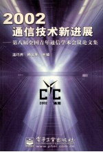 2002通信技术新进展  第八届全国青年通信学术会议论文集