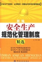 新<em>编</em>安全生产规范化管理制度精选
