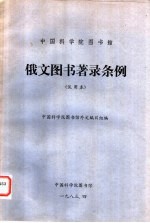 中国科<em>学院</em>图书馆  俄文图书著录条例  试用本