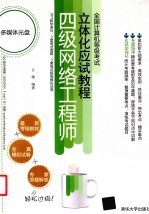 全国计算机等级考试立体化应试教程  四级网络工程师