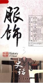 服饰史话  中英文双语版