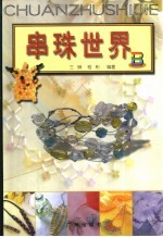 串珠世界  图集