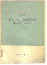 铁磁合金的磁场热处理及感生各向异性