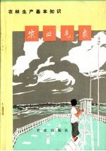 农业生产基本<em>知识</em>  农业<em>气象</em>