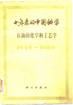 十年来的中国<em>科学</em>  石油的化学和工艺学  1949-1959