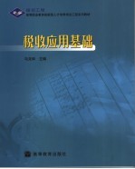 税收<em>应用</em>基础