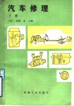汽车修理  下